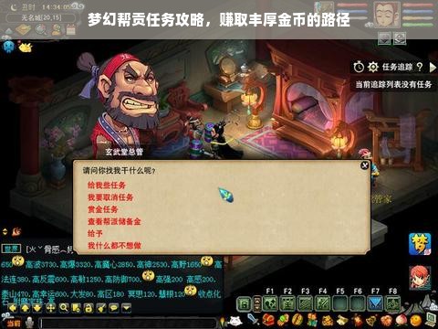 梦幻帮贡任务攻略，赚取丰厚金币的路径