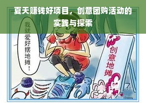 夏天赚钱好项目，创意团购活动的实践与探索