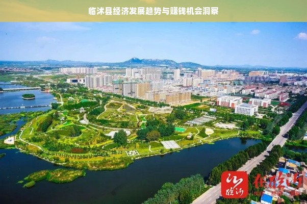 临沭县经济发展趋势与赚钱机会洞察