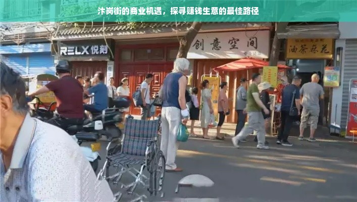 汴岗街的商业机遇，探寻赚钱生意的最佳路径