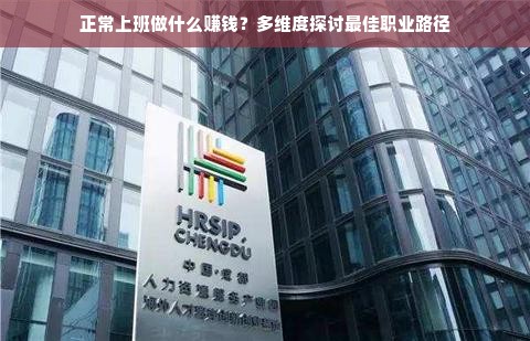正常上班做什么赚钱？多维度探讨最佳职业路径