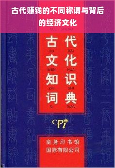 古代赚钱的不同称谓与背后的经济文化