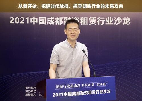 从新开始，把握时代脉搏，探寻赚钱行业的未来方向