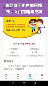 饰品新手小白如何赚钱，入门策略与成功案例启示
