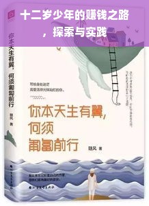 十二岁少年的赚钱之路，探索与实践