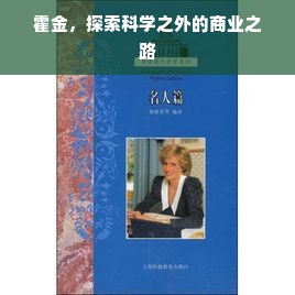 霍金，探索科学之外的商业之路