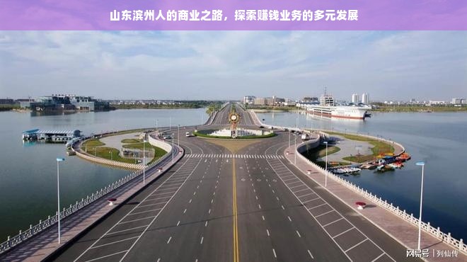 山东滨州人的商业之路，探索赚钱业务的多元发展