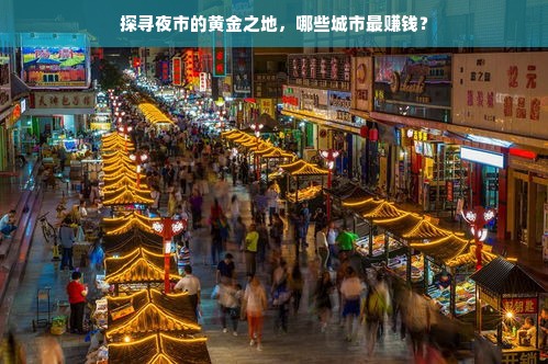 探寻夜市的黄金之地，哪些城市最赚钱？