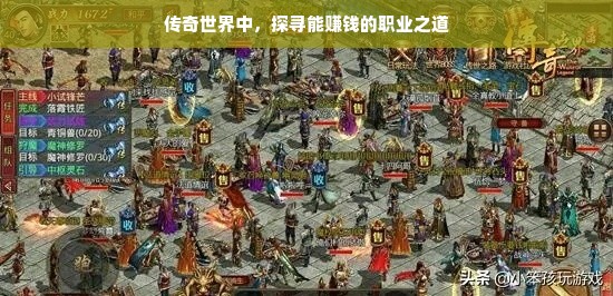 传奇世界中，探寻能赚钱的职业之道