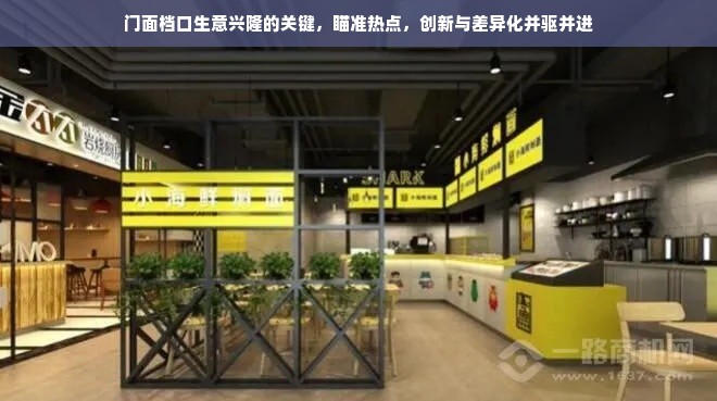 门面档口生意兴隆的关键，瞄准热点，创新与差异化并驱并进