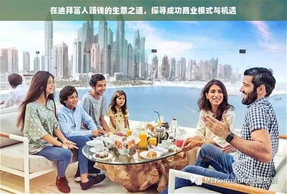 在迪拜富人赚钱的生意之道，探寻成功商业模式与机遇