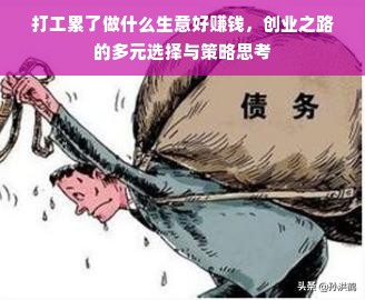 打工累了做什么生意好赚钱，创业之路的多元选择与策略思考