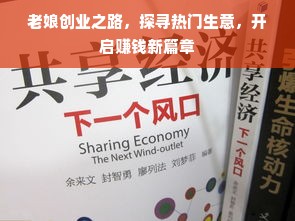 老娘创业之路，探寻热门生意，开启赚钱新篇章