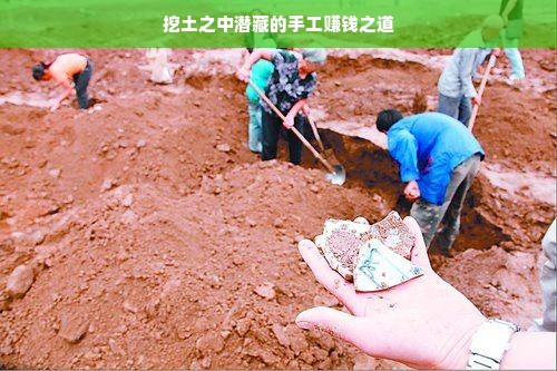 挖土之中潜藏的手工赚钱之道