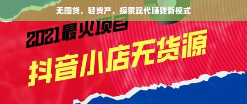 无囤货，轻资产，探索现代赚钱新模式
