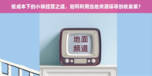遵义羊小咩便荔卡提现攻略大解析