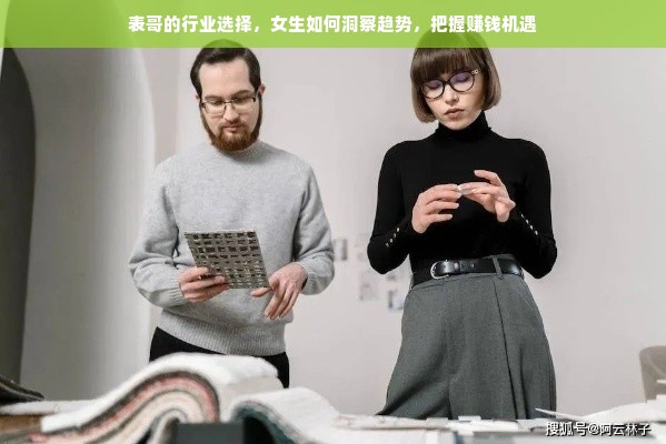 表哥的行业选择，女生如何洞察趋势，把握赚钱机遇