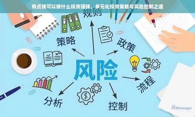 有点钱可以做什么投资赚钱，多元化投资策略与风险控制之道