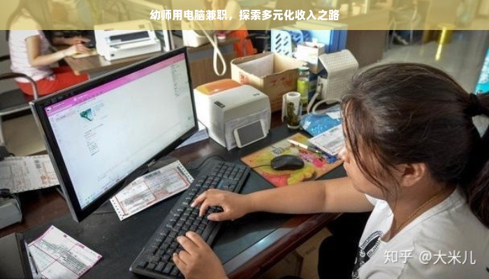 幼师用电脑兼职，探索多元化收入之路