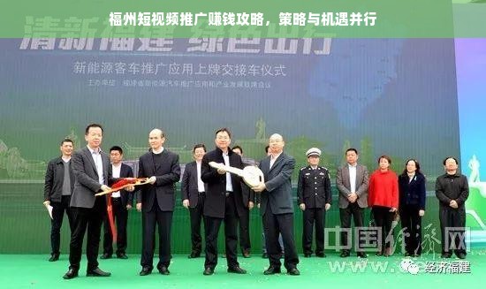 福州短视频推广赚钱攻略，策略与机遇并行