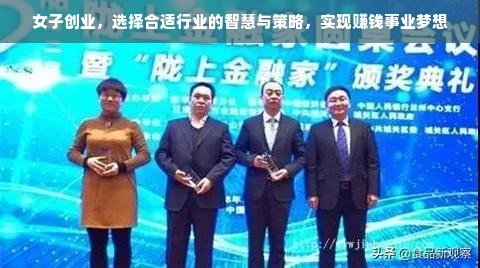 女子创业，选择合适行业的智慧与策略，实现赚钱事业梦想
