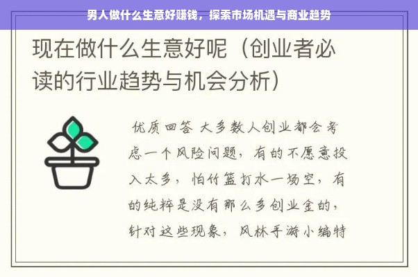 男人做什么生意好赚钱，探索市场机遇与商业趋势