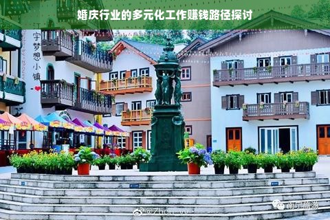 婚庆行业的多元化工作赚钱路径探讨
