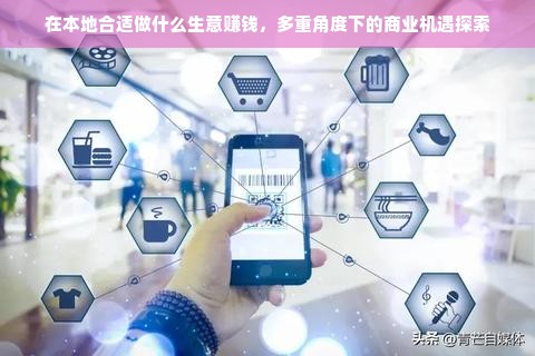在本地合适做什么生意赚钱，多重角度下的商业机遇探索