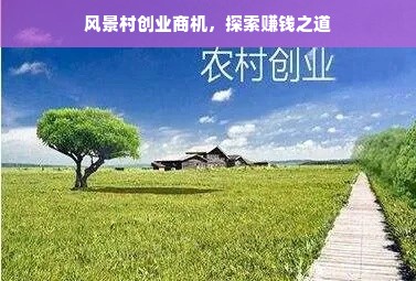 风景村创业商机，探索赚钱之道