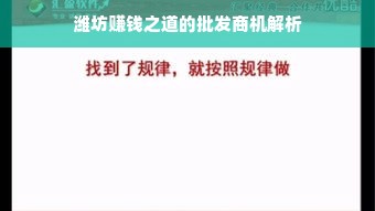 潍坊赚钱之道的批发商机解析