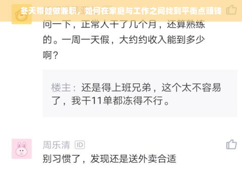 冬天带娃做兼职，如何在家庭与工作之间找到平衡点赚钱