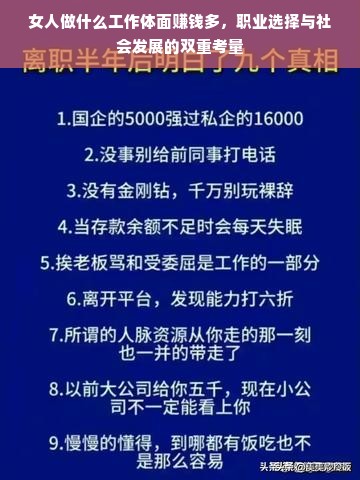女人做什么工作体面赚钱多，职业选择与社会发展的双重考量