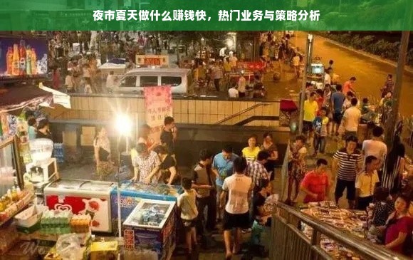夜市夏天做什么赚钱快，热门业务与策略分析