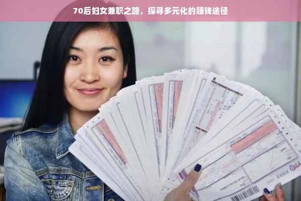 70后妇女兼职之路，探寻多元化的赚钱途径