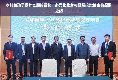 农村给孩子做什么赚钱最快，多元化业务与智慧投资结合的探索之旅