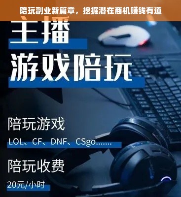陪玩副业新篇章，挖掘潜在商机赚钱有道