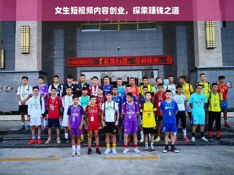 女生短视频内容创业，探索赚钱之道