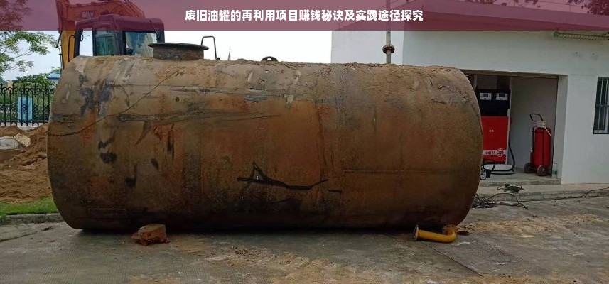 废旧油罐的再利用项目赚钱秘诀及实践途径探究