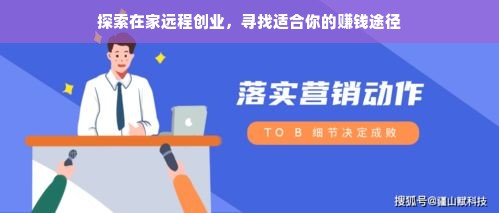 探索在家远程创业，寻找适合你的赚钱途径