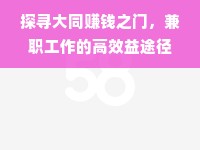 探寻大同赚钱之门，兼职工作的高效益途径