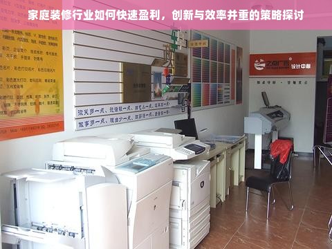 家庭装修行业如何快速盈利，创新与效率并重的策略探讨