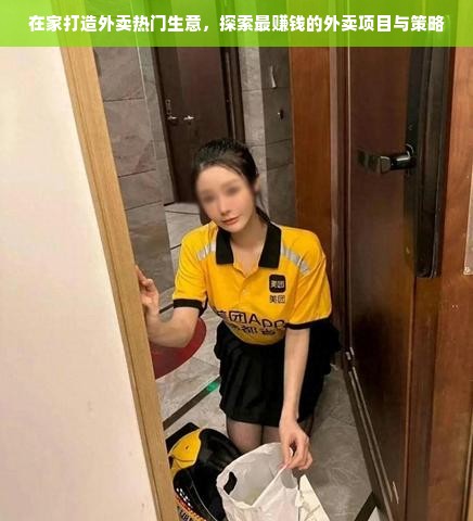 在家打造外卖热门生意，探索最赚钱的外卖项目与策略