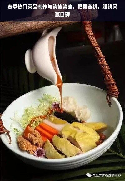 春季热门菜品制作与销售策略，把握商机，赚钱又赢口碑