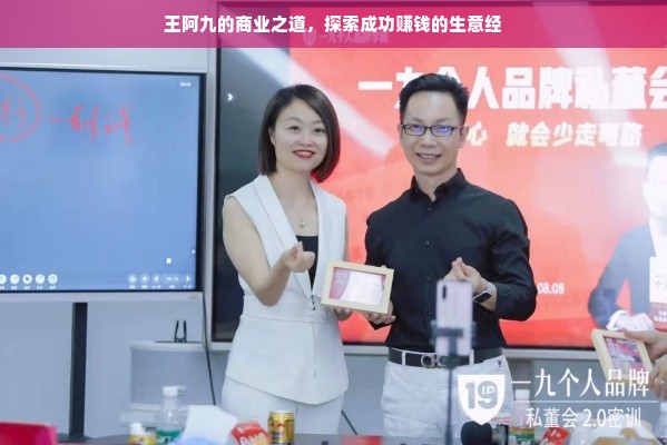 王阿九的商业之道，探索成功赚钱的生意经