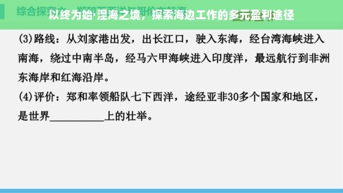 以终为始·涅海之境，探索海边工作的多元盈利途径