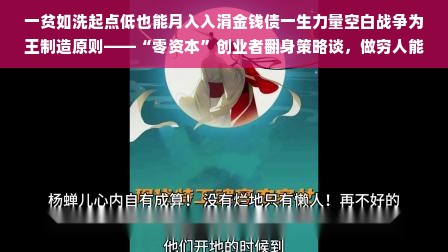 一贫如洗起点低也能月入入涓金钱债一生力量空白战争为王制造原则——“零资本”创业者翻身策略谈，做穷人能做的生意赚钱之路