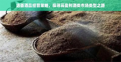店面酒品经营策略，探寻高盈利酒类市场类型之路