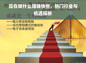 现在做什么赚钱快些，热门行业与机遇探析