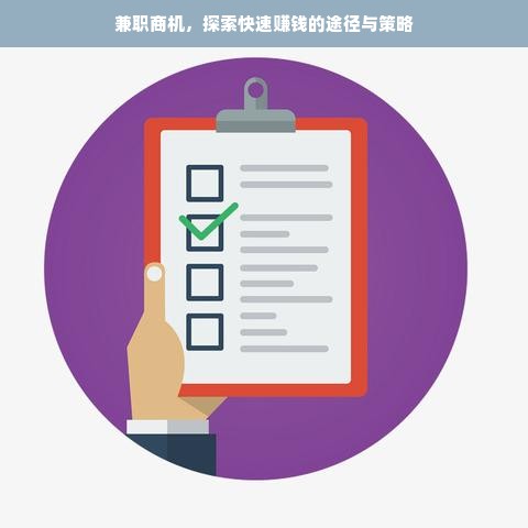 兼职商机，探索快速赚钱的途径与策略
