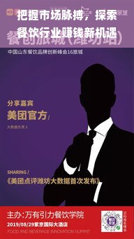 把握市场脉搏，探索餐饮行业赚钱新机遇——以青年创业者的视角谈做什么餐饮赚钱17o